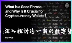 Ladydoge虚拟币：深入探讨这一新兴数字货币的价值